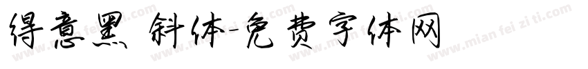 得意黑 斜体字体转换